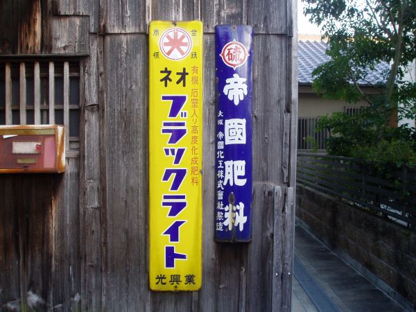 ホーロー看板の部屋～農業系