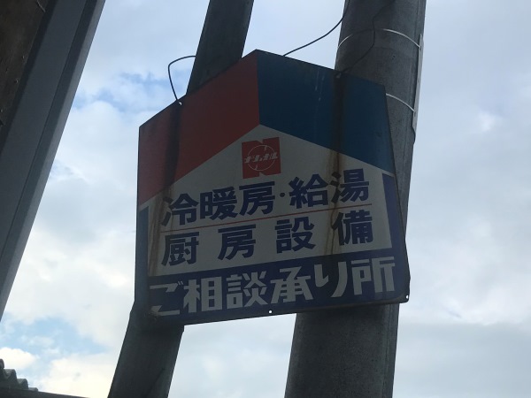ホーロー看板の部屋~機械・電化製品