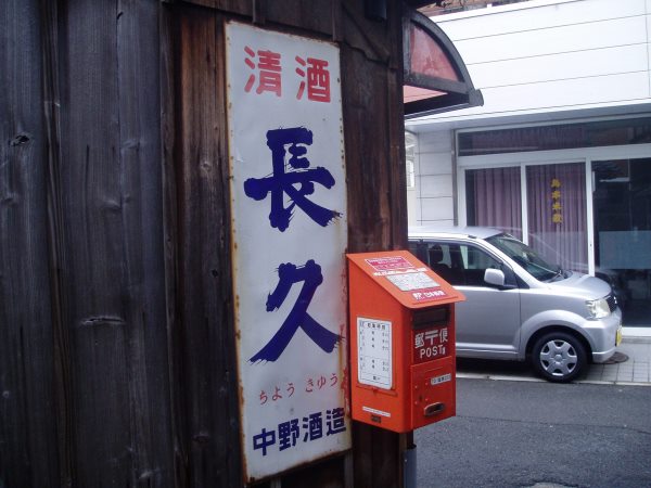 ホーロー看板 サクラ 富士 清酒 酒